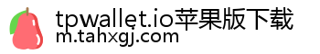 tpwallet.io苹果版下载